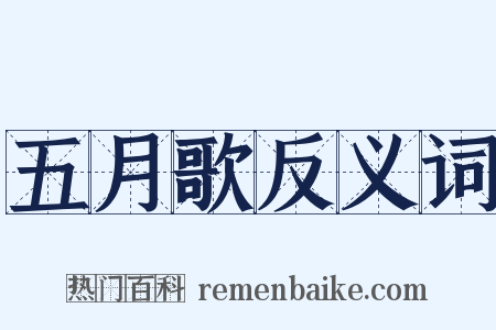 五月歌反义词是什么意思的图片